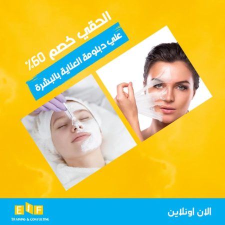 دبلومة العناية بالبشرة والشعر skin care and hair care