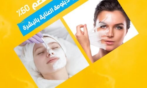 دبلومة العناية بالبشرة والشعر skin care and hair care