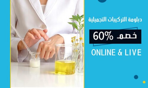 دبلومة التركيبات التجميلية Cosmetic formulations Diploma