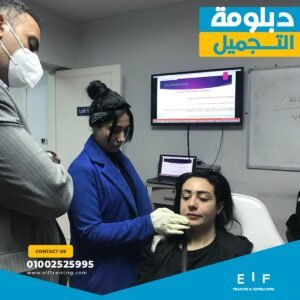 دبلومة التجميل المتكاملة