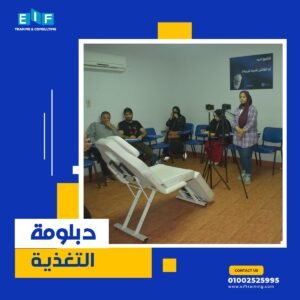دبلومة التغذية العلاجية