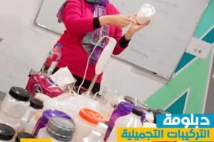 دبلومة صناعة مستحضرات التجميل