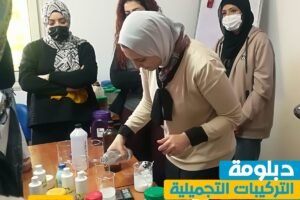أماكن كورسات مستحضرات التجميل