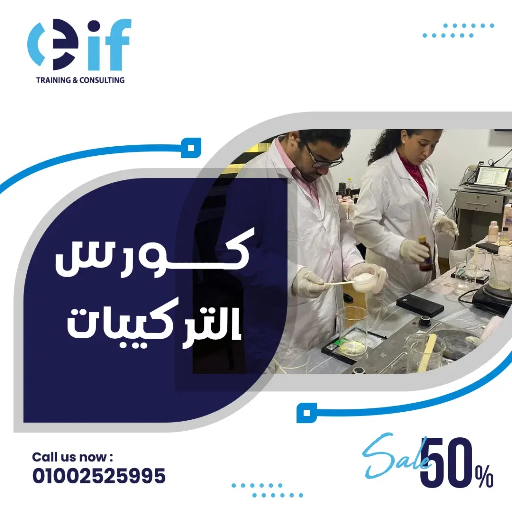 دورة تصنيع مستحضرات التجميل