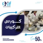 دورة تصنيع مستحضرات التجميل