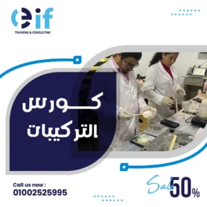 دورة تصنيع مستحضرات التجميل