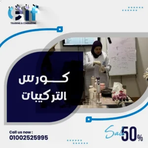كورس مستحضرات التجميل