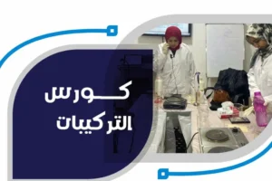 طريقة تصنيع مستحضرات التجميل