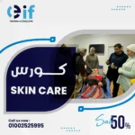 دبلوم العناية بالبشرة في مصر