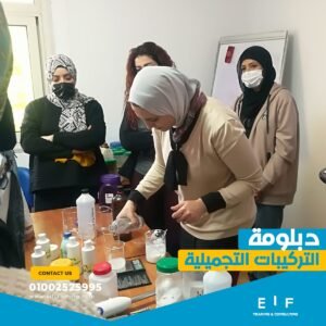 كورس في صناعة مستحضرات التجميل