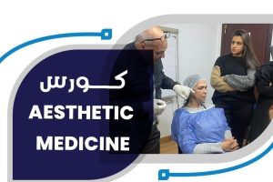 برنامج التجميل والليزر