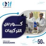 كورسات التركيبات التجميلية