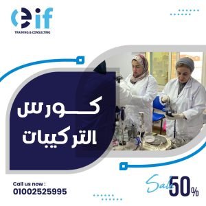 دراسة التركيبات التجميلية