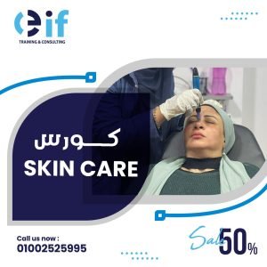 احجز الآن.. دورة جديدة من دبلومة العناية بالبشرة والشعر والليزر