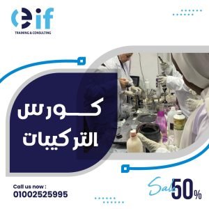 مراكز تدريب صناعة منتجات البشرة والشعر