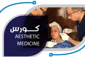 كورس التجميل والليزر في القاهرة