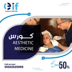 كورس التجميل والليزر في القاهرة