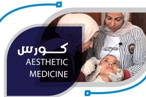 دبلوم التجميل واستخدامات الليزر