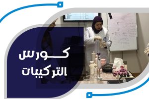 دورات التركيبات الصيدلانية