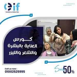 أفضل كورسات عناية بالبشرة مع شهادات معتمدة