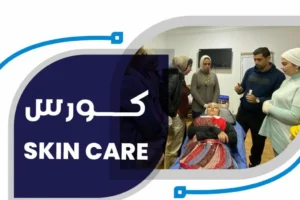 دبلومة العناية بالبشرة والشعر