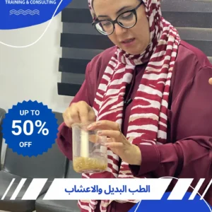 كورس الطب البديل والاعشاب 13/2/2026